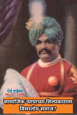सामाजिक न्यायाच्या शिल्पकाराला विसरतोय समाज ?