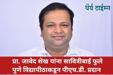 प्रा. जावेद शेख यांना सावित्रीबाई फुले पुणे विद्यापीठाकडून पीएच.डी. प्रदान