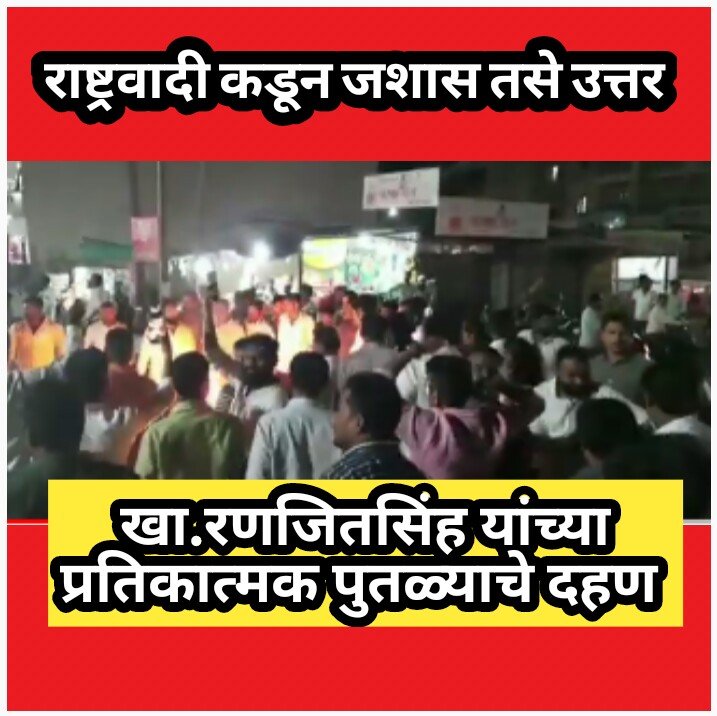 खा. रणजितसिंह ना. निंबाळकर यांच्या प्रतिकात्मक पुतळ्याचे दहण 