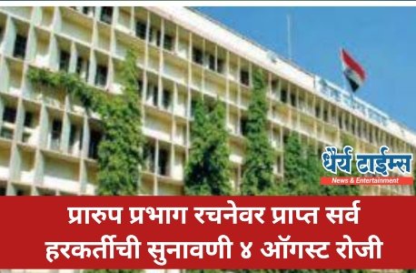 प्रारुप प्रभाग रचनेवर प्राप्त सर्व हरकर्तीची सुनावणी ४ ऑगस्ट रोजी