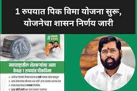 एक रुपयात शेतकऱ्यांना पीक हमी देणारी प्रधानमंत्री पीक विमा योजना  सहभागी होण्याची अंतिम मुदत 31 जुलै पर्यंत