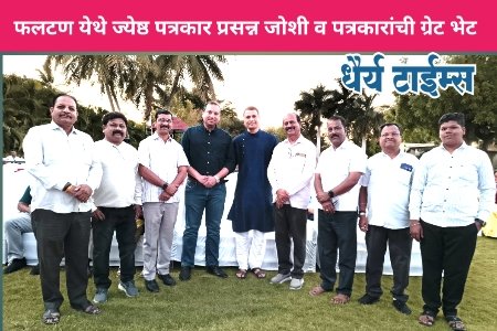 फलटण येथे ज्येष्ठ पत्रकार प्रसन्न जोशी व पत्रकारांची ग्रेट भेट