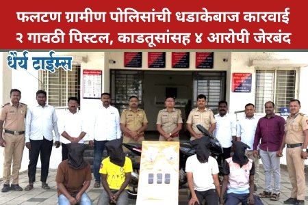 फलटण ग्रामीण पोलिसांची धडाकेबाज कारवाई; २ गावठी पिस्टल, काडतूसांसह ४ आरोपी जेरबंद