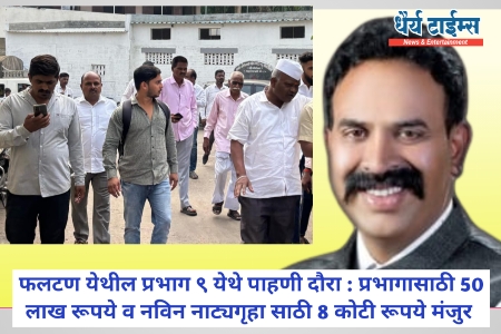 फलटण येथील प्रभाग ९ येथे पाहणी दौरा : प्रभागासाठी 50 लाख रूपये व नविन नाट्यगृहा साठी 8 कोटी रूपये मंजुर 