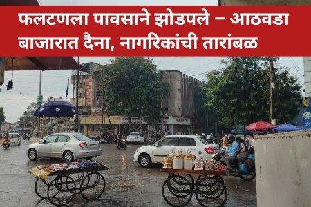 फलटणला पावसाने झोडपले – आठवडा बाजारात दैना, नागरिकांची तारांबळ